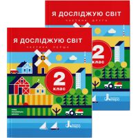 НУШ Підручник Літера Я досліджую світ 2 клас Комплект частина 1 + частина 2 Іщенко, Ващенко